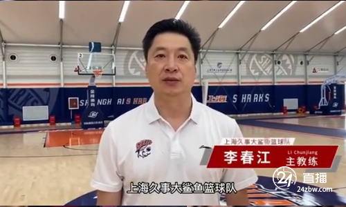 上海男篮官方消息：李春江正式受聘为球队教练
