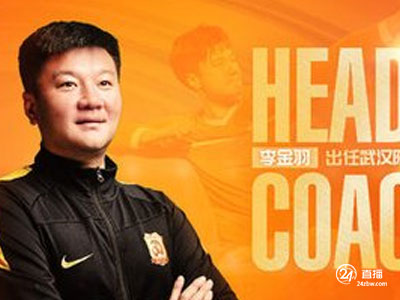 武汉队教练李金玉：面对教练的压力，我恐怕做不好