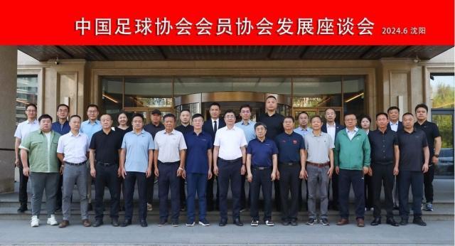 第三届中国足协会员协会发展座谈会在沈阳召开