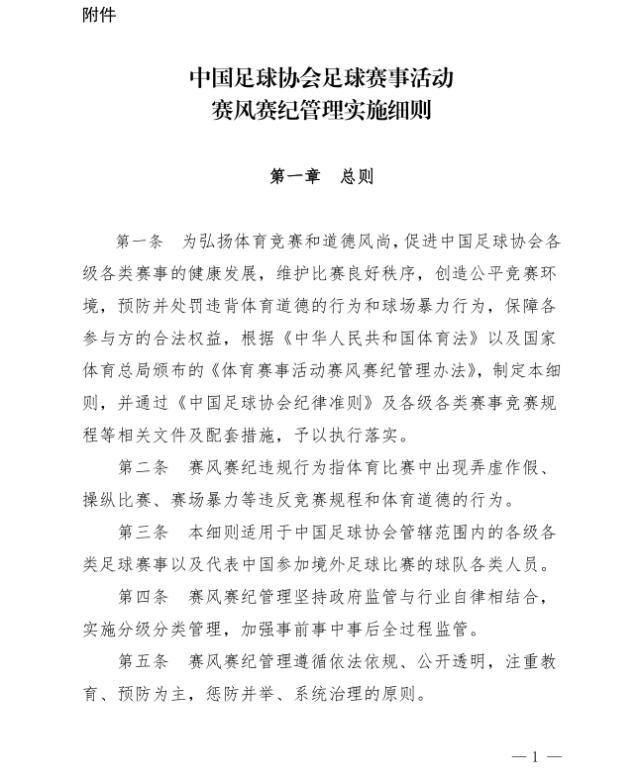 中国足球协会公布了比赛风格和纪律的详细规则。违反规则的国家队运动员将受到严厉惩罚