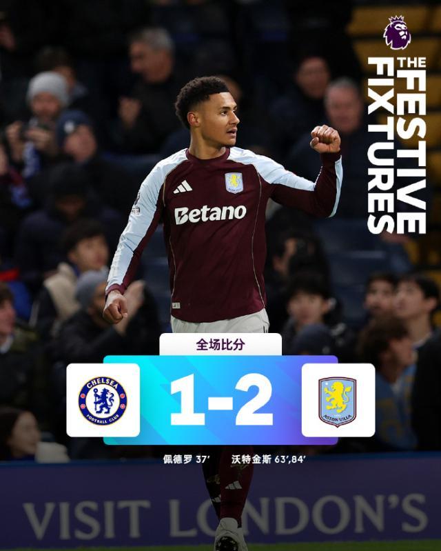 【英超】沃特金斯双环！维拉2-1逆转切尔西11连胜！