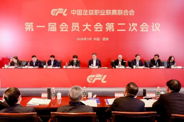 CFA召开会员大会：2026年是深化足球改革的关键之年