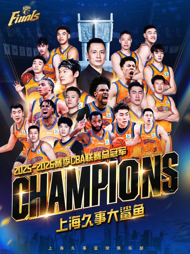 鲨鱼时隔24年重回巅峰！上海4-1广厦赢得CBA冠军